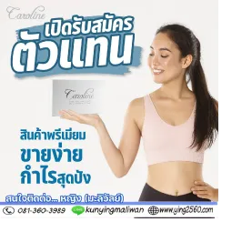 Caroline คาโรไลน์ ลดน้ำหนัก ตัวช่วยดูแลรูปร่าง หุ่นดี
