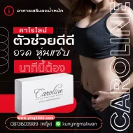 Caroline คาโรไลน์ ลดน้ำหนัก ตัวช่วยดูแลรูปร่าง หุ่นดี