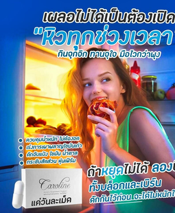 Caroline คาโรไลน์ ลดน้ำหนัก ตัวช่วยดูแลรูปร่าง หุ่นดี