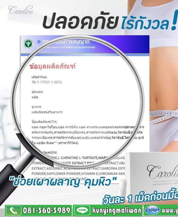 Caroline คาโรไลน์ ลดน้ำหนัก ตัวช่วยดูแลรูปร่าง หุ่นดี