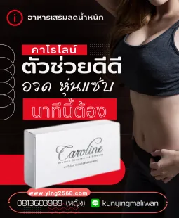 Caroline คาโรไลน์ ลดน้ำหนัก ตัวช่วยดูแลรูปร่าง หุ่นดี
