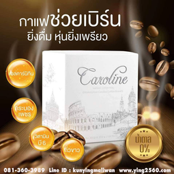 Caroline คาโรไลน์ ลดน้ำหนัก ตัวช่วยดูแลรูปร่าง หุ่นดี
