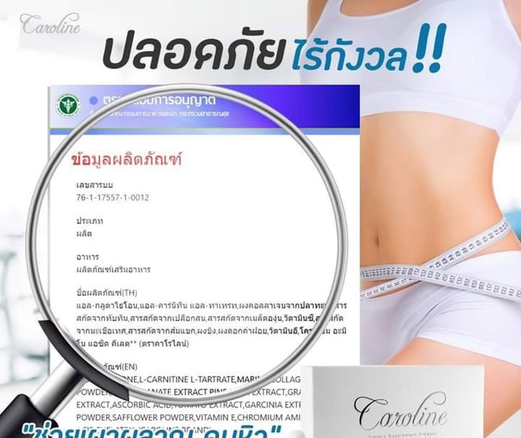 Caroline คาโรไลน์ ลดน้ำหนัก ตัวช่วยดูแลรูปร่าง หุ่นดี